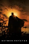 دانلود دوبله فارسی فیلم Batman Begins 2005