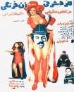 دانلود فیلم مرد شرقی و زن فرنگی 1354