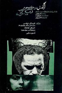 دانلود فیلم Aramesh dar Hozur Deegaran 1973