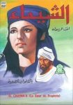 دانلود دوبله فارسی فیلم Al Shayma Profit’s Sister 1972