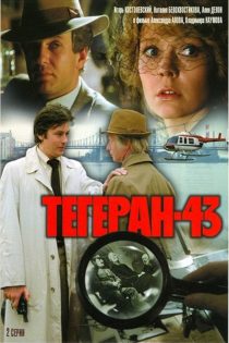 دانلود فیلم Tegeran-43 1981