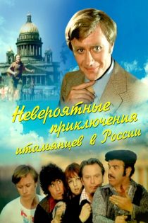 دانلود دوبله فارسی فیلم Unbelievable Adventures of Italians in Russia 1974