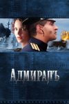 دانلود دوبله فارسی فیلم Admiral 2008